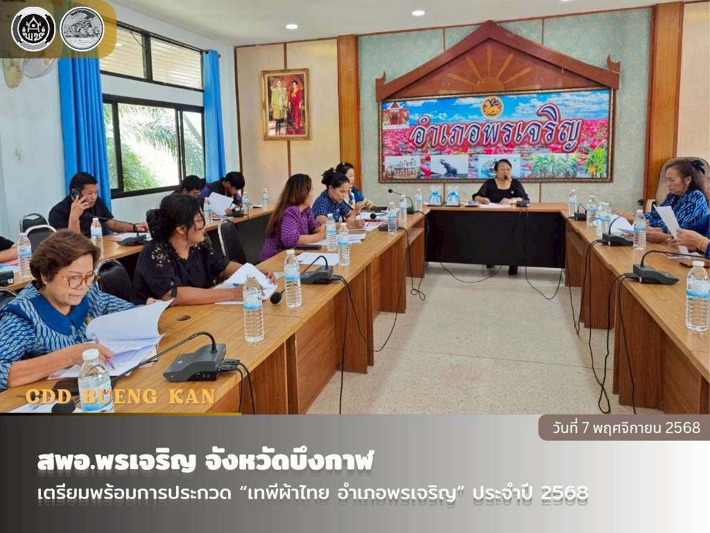 สพอ.พรเจริญ : เตรียมพร้อมการประกวด “เทพีผ้าไทย อำเภอพรเจริญ” ประจำปี 2568 