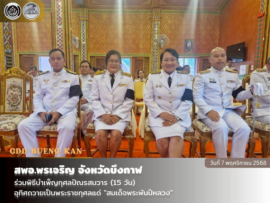 สพอ.พรเจริญ : ร่วมพิธีบำเพ็ญกุศลปัณรสมวาร (15 วัน) อุทิศถวายเป็นพระราชกุศลแด่ "สมเด็จพระพันปีหลวง"