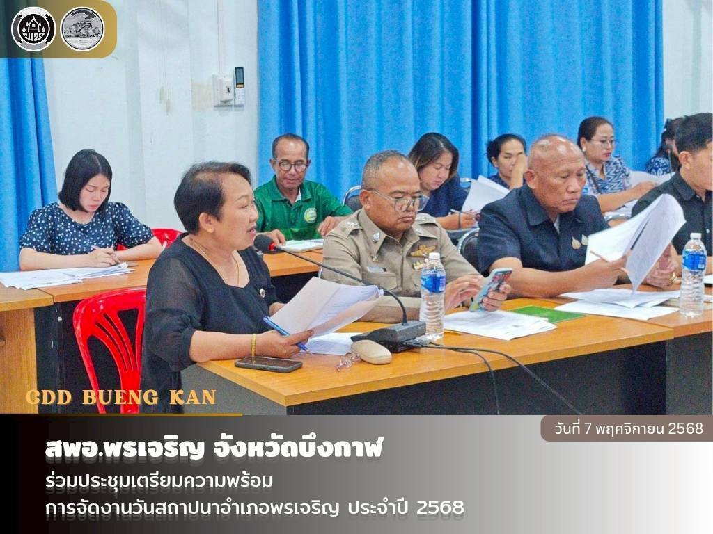  สพอ.พรเจริญ : ร่วมประชุมเตรียมความพร้อมการจัดงานวันสถาปนาอำเภอพรเจริญ ประจำปี 2568 