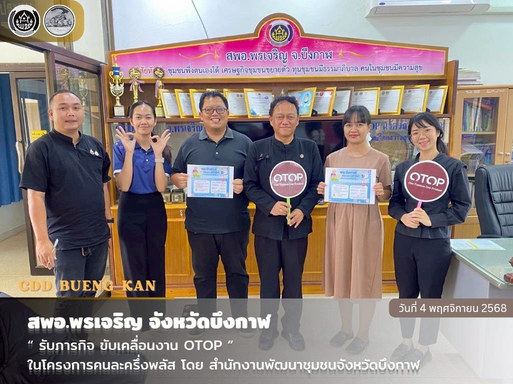 สพอ.พรเจริญ : “รับภารกิจ ขับเคลื่อนงาน OTOP” ในโครงการคนละครึ่งพลัส โดย สพจ.บึงกาฬ 