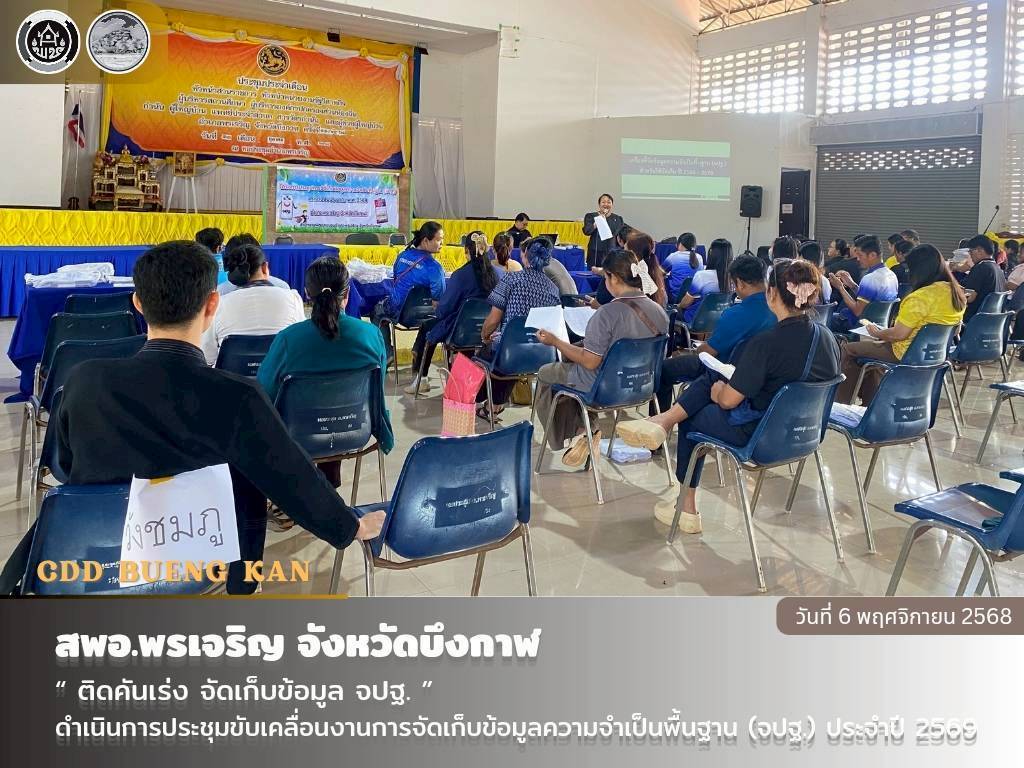 สพอ.พรเจริญ : “ติดคันเร่ง จัดเก็บข้อมูล จปฐ.” ดำเนินการประชุมขับเคลื่อนงานการจัดเก็บข้อมูลความจำเป็นพื้นฐาน (จปฐ.) ประจำปี 2569  