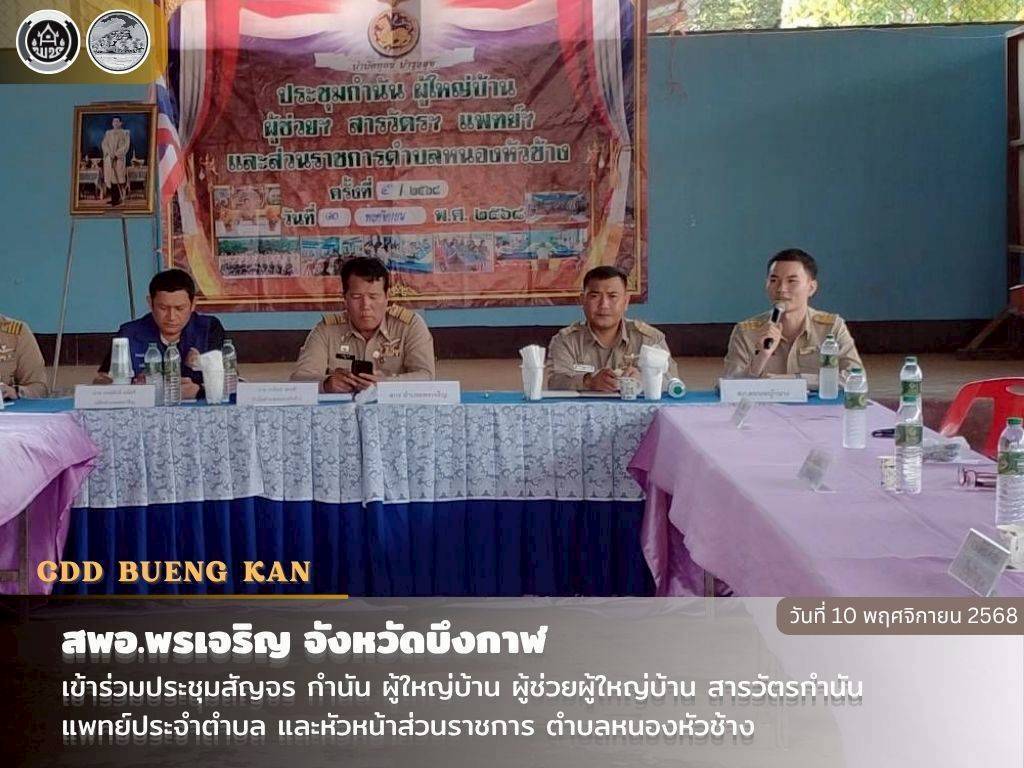 สพอ.พรเจริญ : เข้าร่วมประชุมสัญจร กำนัน ผู้ใหญ่บ้าน ผู้ช่วยผู้ใหญ่บ้าน สารวัตรกำนัน แพทย์ประจำตำบล และหัวหน้าส่วนราชการ ตำบลหนองหัวช้าง 