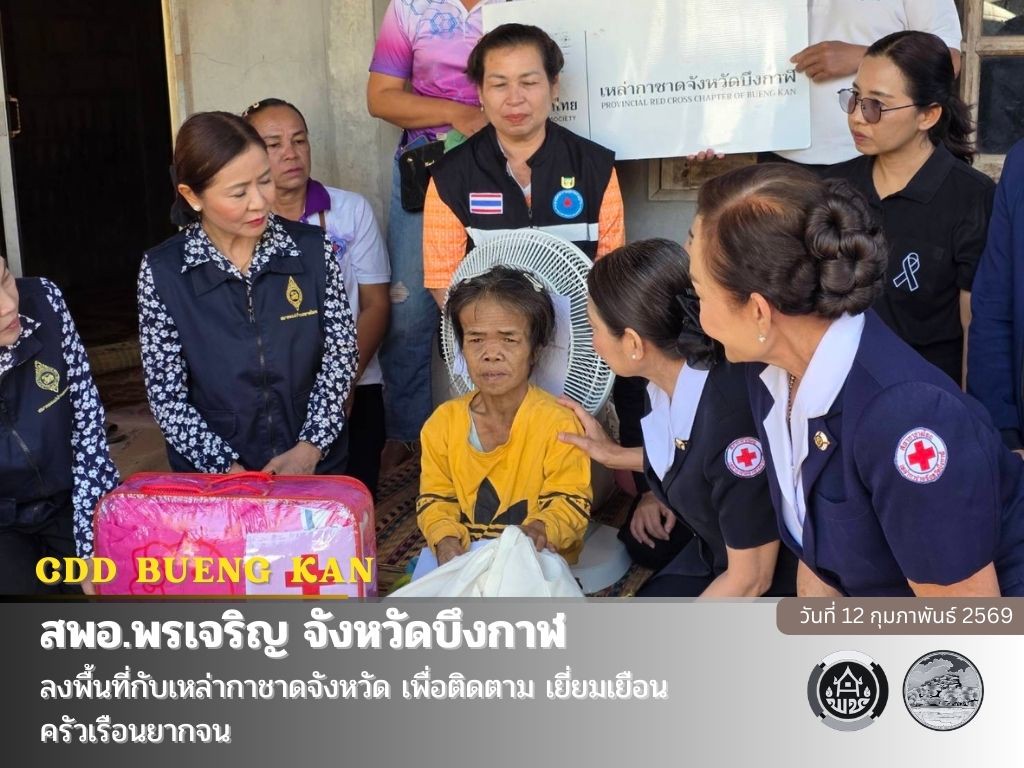สพอ.พรเจริญ : ลงพื้นที่กับเหล่ากาชาดจังหวัด เพื่อติดตาม เยี่ยมเยือนครัวเรือนยากจน 
